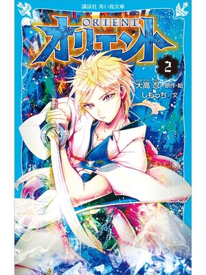 cover image of オリエント（２）